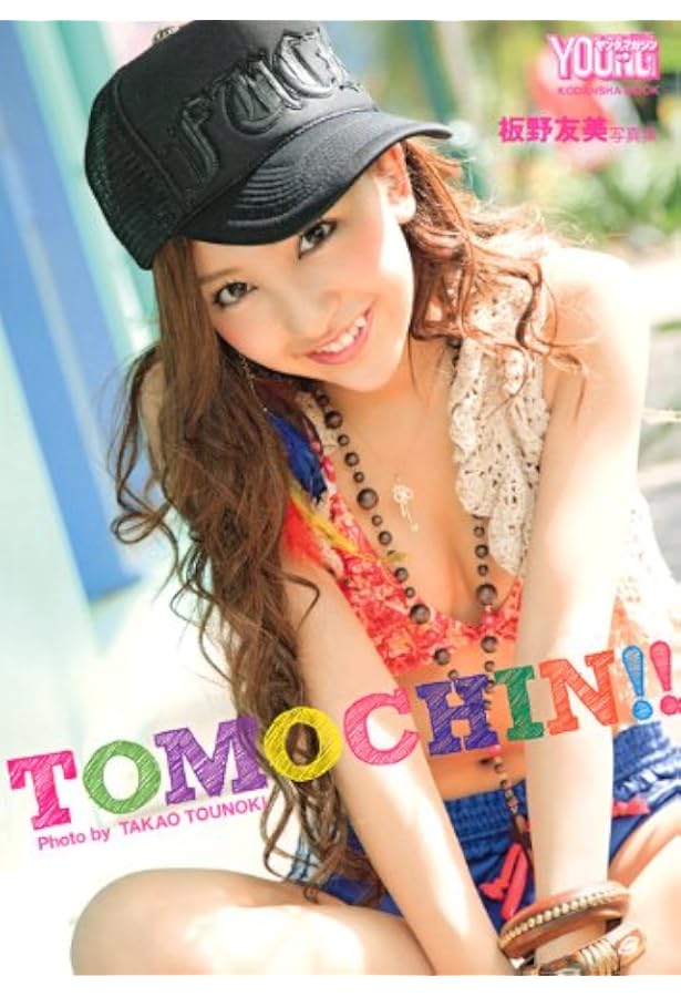 Amazon.co.jp: ともちん 板野友美 AKB48卒業記念 写真集 (講談社